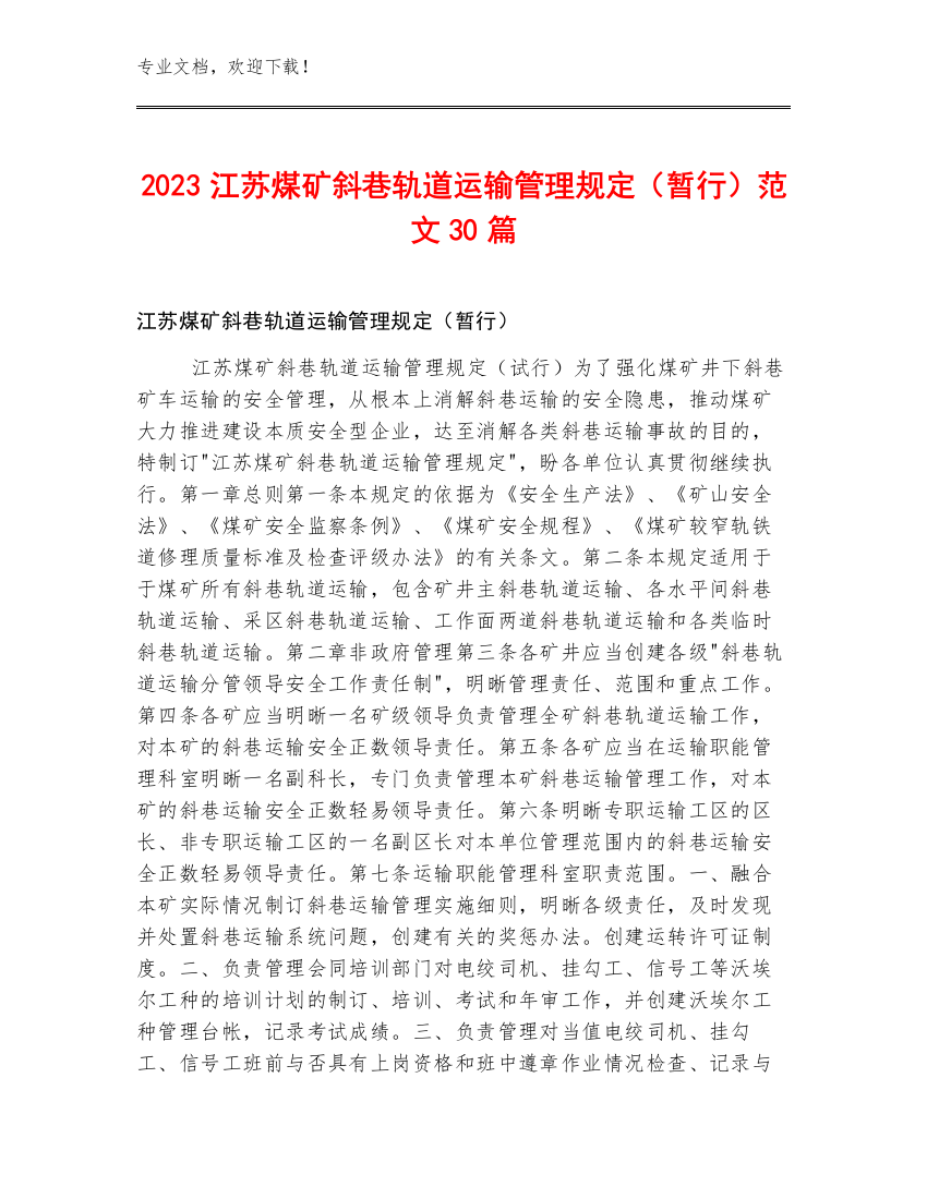 2023江苏煤矿斜巷轨道运输管理规定（暂行）范文30篇