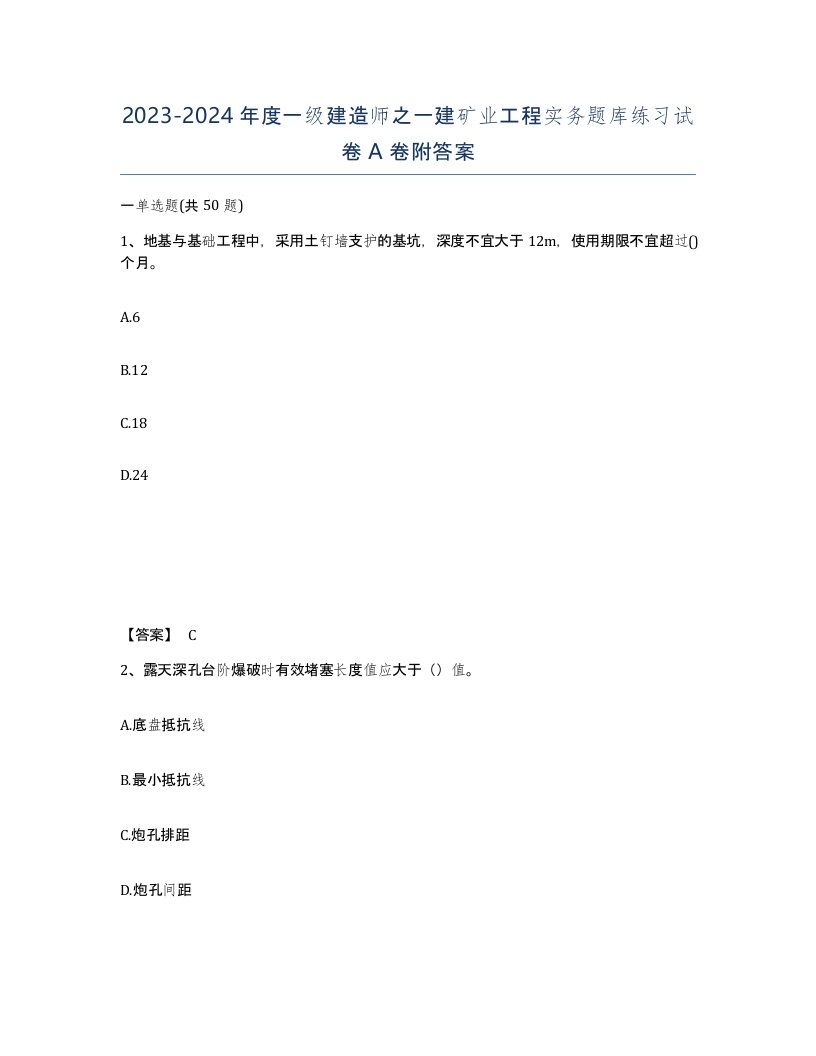 20232024年度一级建造师之一建矿业工程实务题库练习试卷A卷附答案