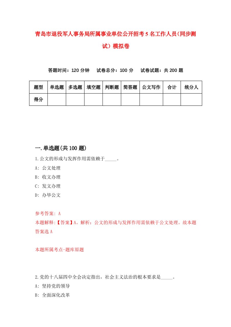 青岛市退役军人事务局所属事业单位公开招考5名工作人员同步测试模拟卷9