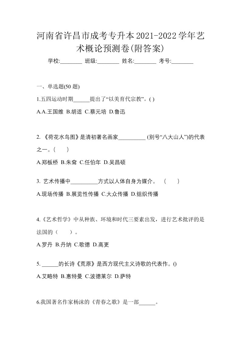 河南省许昌市成考专升本2021-2022学年艺术概论预测卷附答案