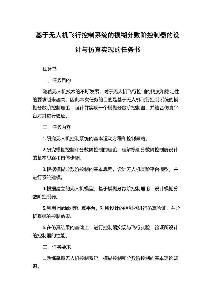 基于无人机飞行控制系统的模糊分数阶控制器的设计与仿真实现的任务书