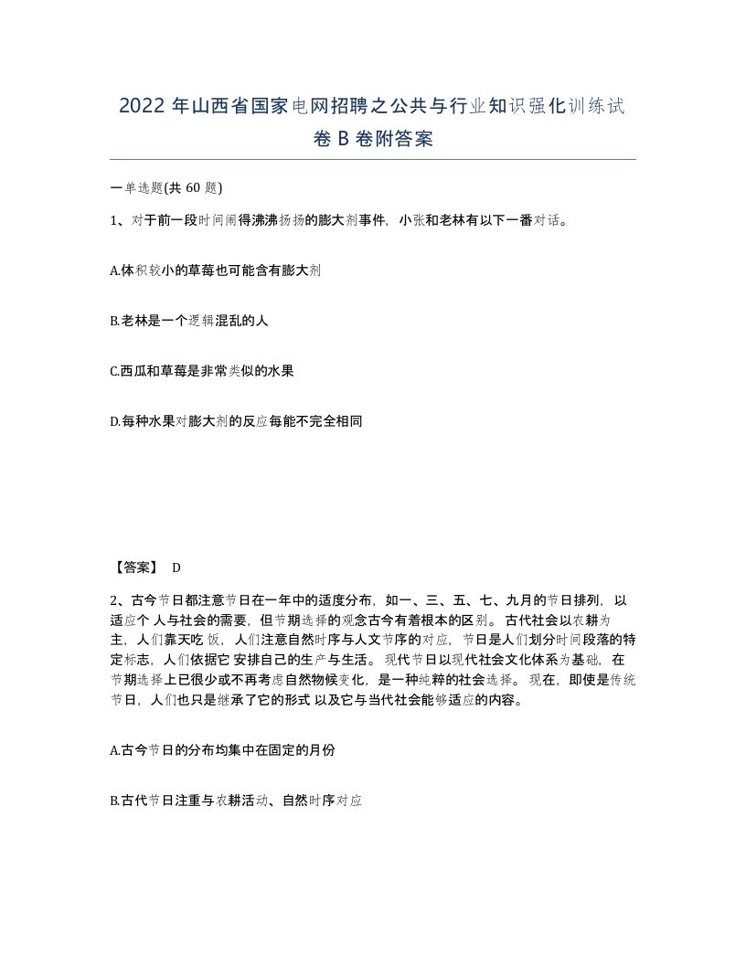 2022年山西省国家电网招聘之公共与行业知识强化训练试卷B卷附答案