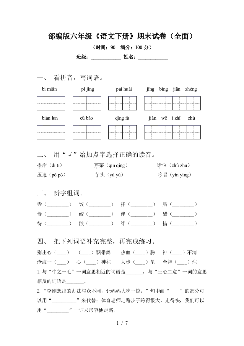 部编版六年级《语文下册》期末试卷(全面)