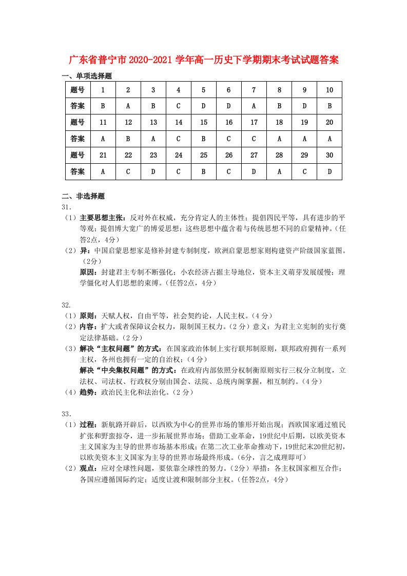 广东省普宁市2020-2021学年高一历史下学期期末考试试题答案