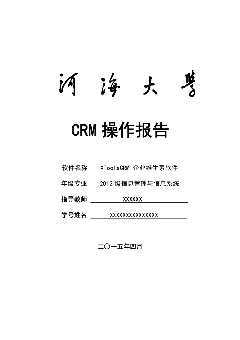 CRM操作报告