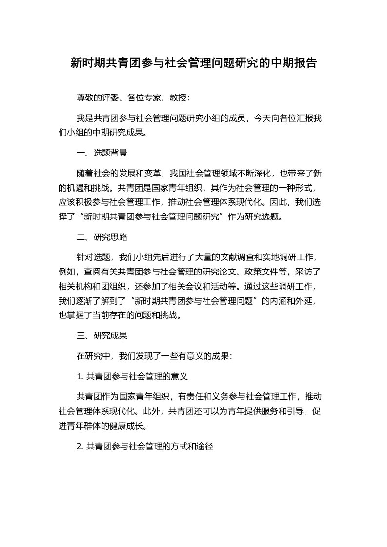 新时期共青团参与社会管理问题研究的中期报告