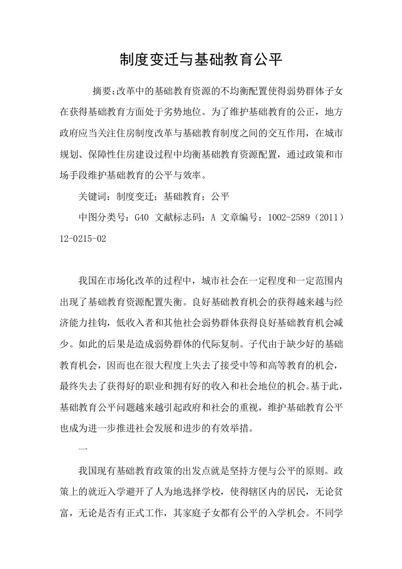 制度变迁与基础教育公平