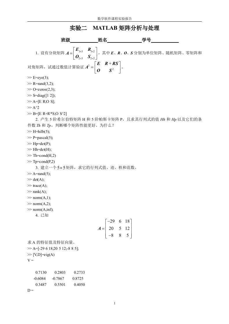 实验二MATLAB矩阵分析与处理答案