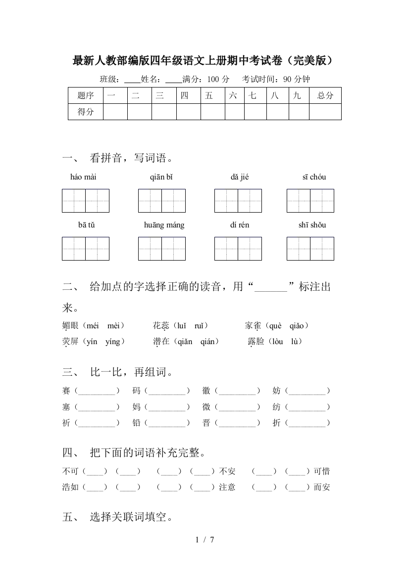 最新人教部编版四年级语文上册期中考试卷(完美版)