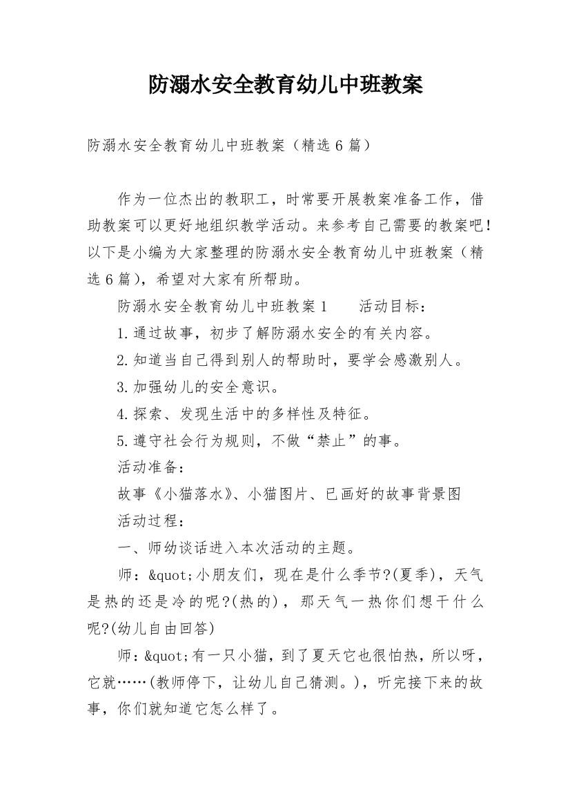 防溺水安全教育幼儿中班教案