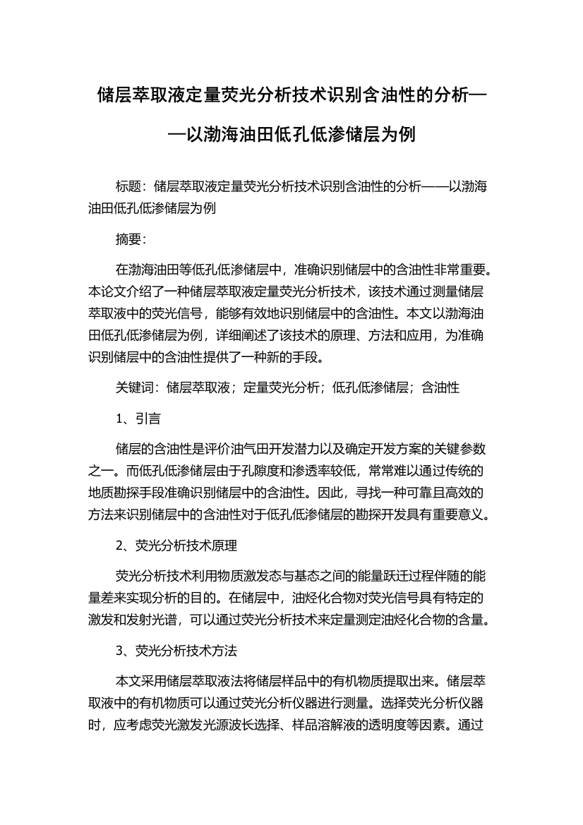 储层萃取液定量荧光分析技术识别含油性的分析——以渤海油田低孔低渗储层为例