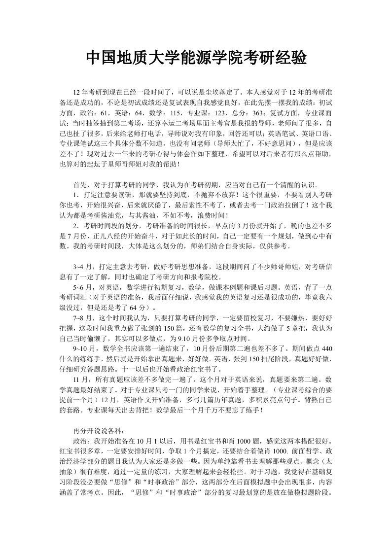 中国地质大学能源学院考研经验