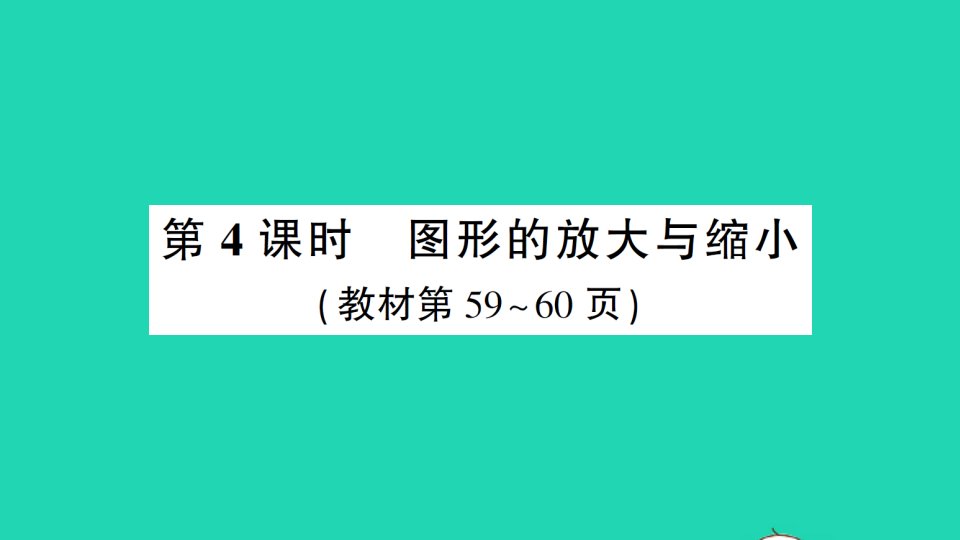 六年级数学下册第4单元比例3比例的应用第4课时图形的放大与缩小作业课件新人教版