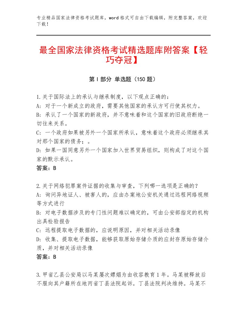 优选国家法律资格考试题库附精品答案