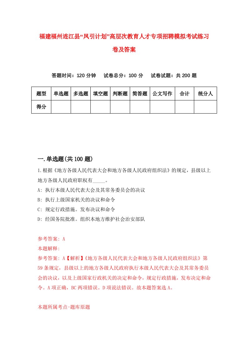 福建福州连江县凤引计划高层次教育人才专项招聘模拟考试练习卷及答案第7卷