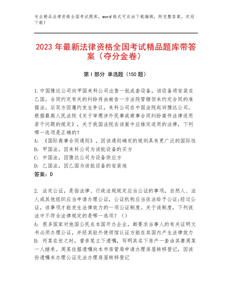 内部法律资格全国考试最新题库（考点精练）