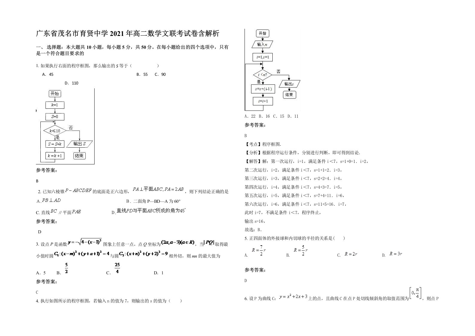 广东省茂名市育贤中学2021年高二数学文联考试卷含解析