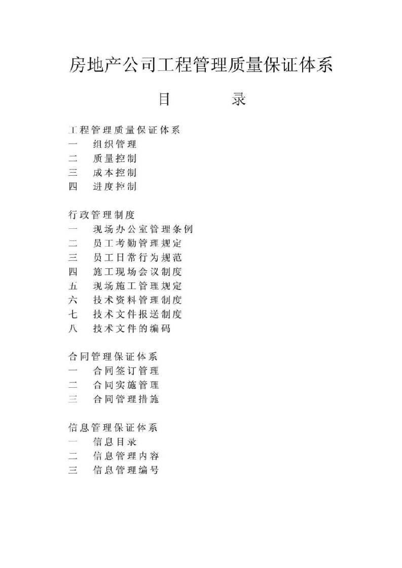 房地产公司工程管理质量保证体系