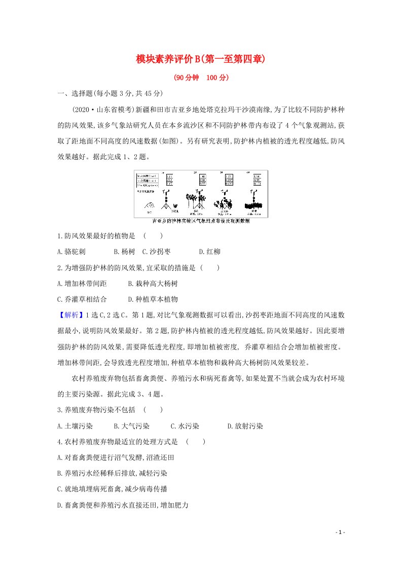 2020_2021学年新教材高中地理模块素养评价B含解析新人教版选择性必修第三册