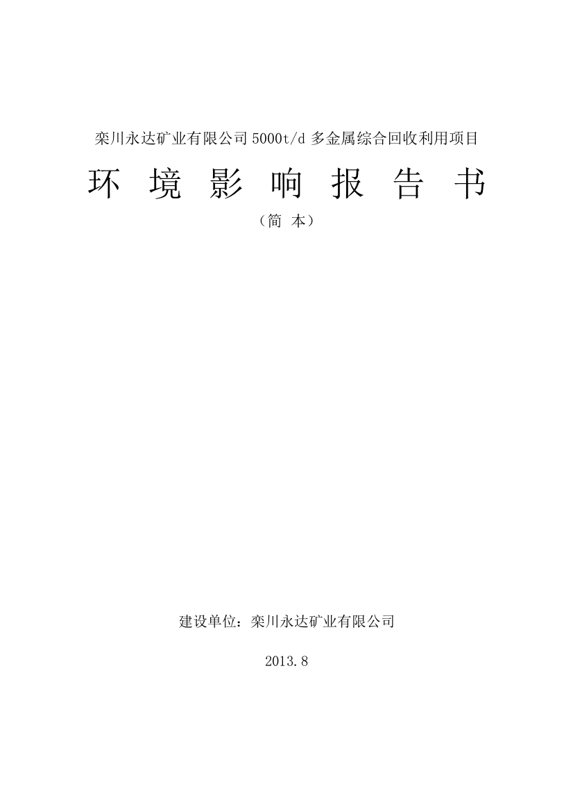 栾川永达矿业有限公司栾川永达矿业有限公司5000td多金属综合回收利用项目申请立项环境影响评估报告书