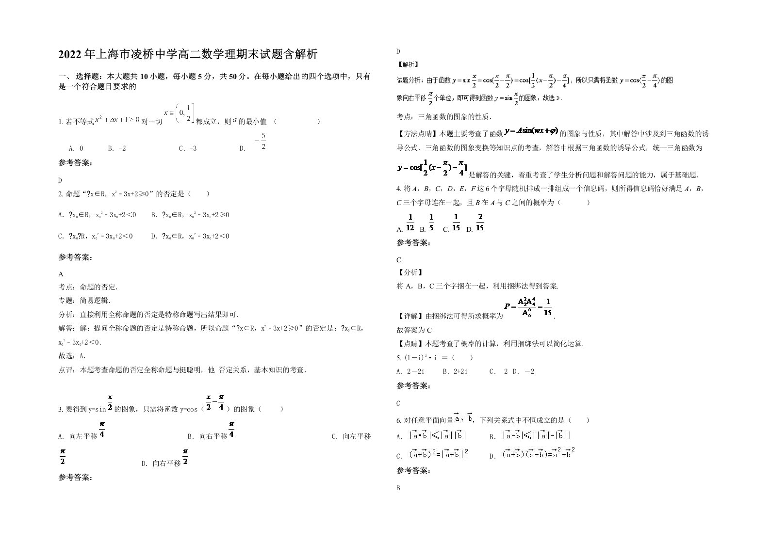 2022年上海市凌桥中学高二数学理期末试题含解析