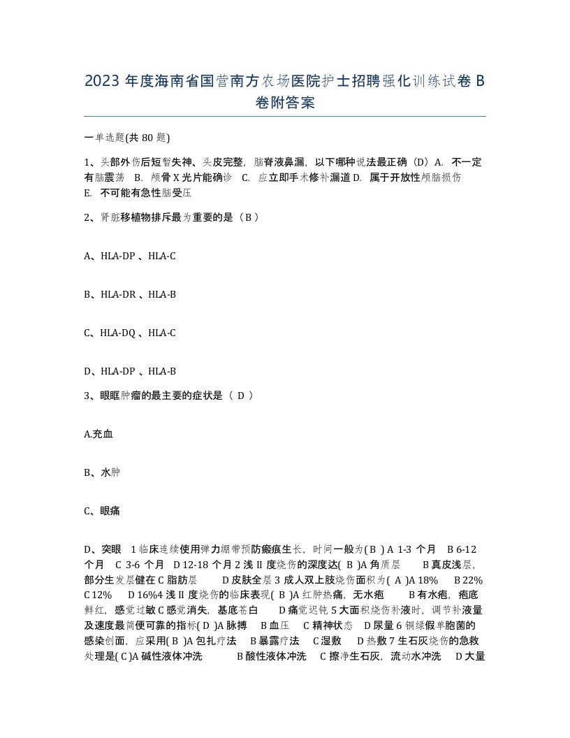 2023年度海南省国营南方农场医院护士招聘强化训练试卷B卷附答案