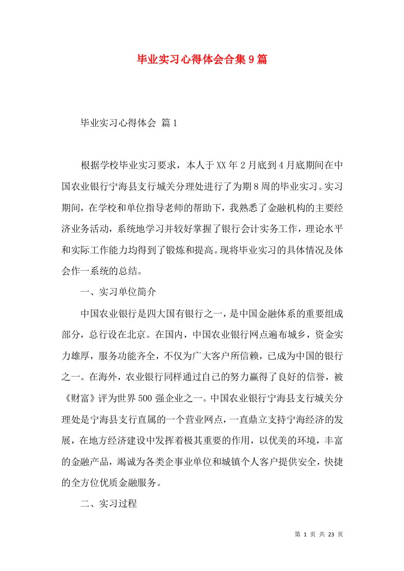 毕业实习心得体会合集9篇