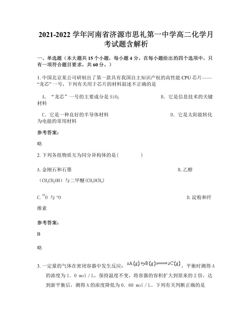 2021-2022学年河南省济源市思礼第一中学高二化学月考试题含解析