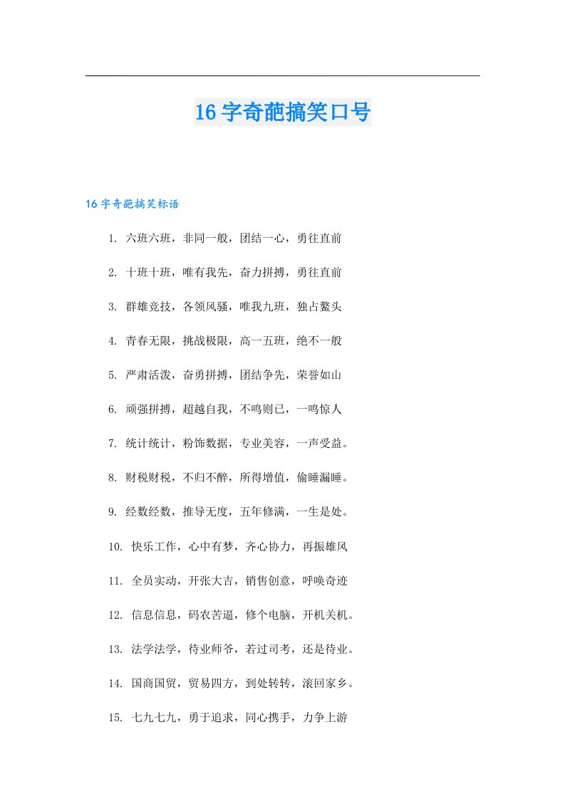 16字奇葩搞笑口号