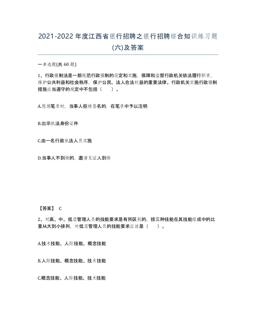 2021-2022年度江西省银行招聘之银行招聘综合知识练习题六及答案