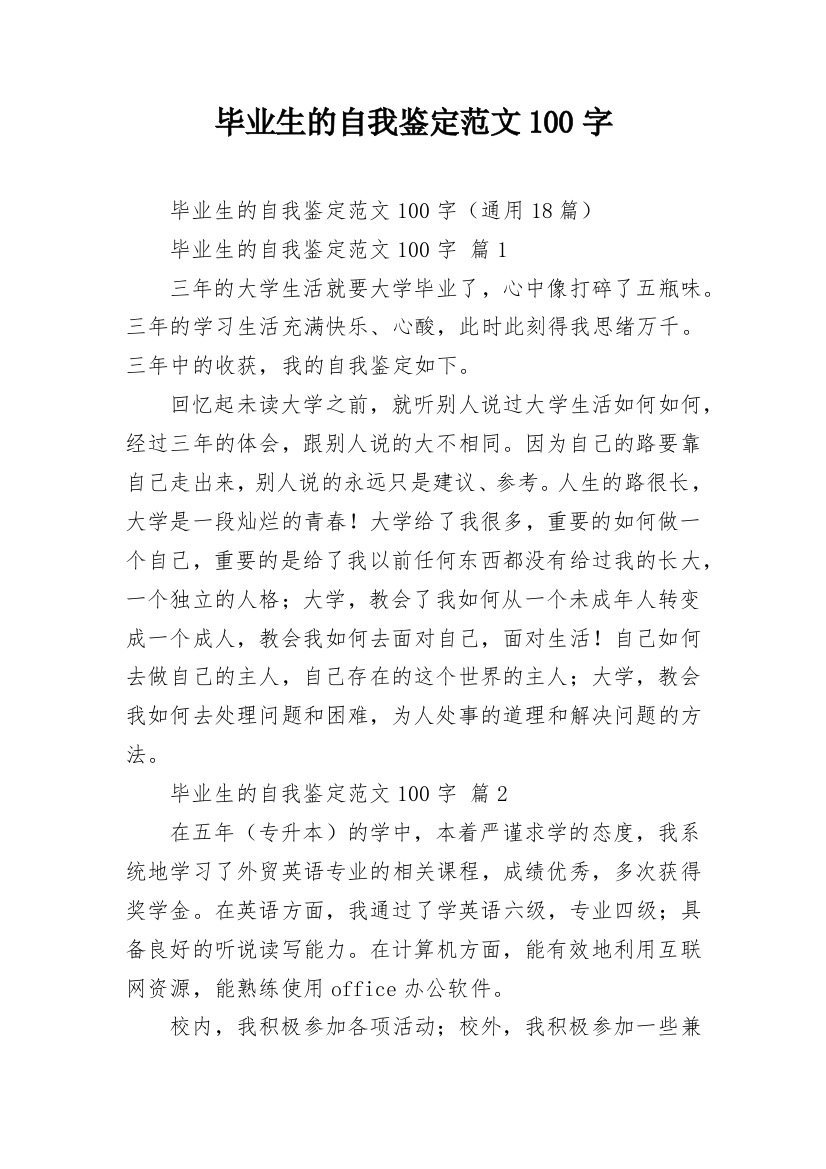 毕业生的自我鉴定范文100字