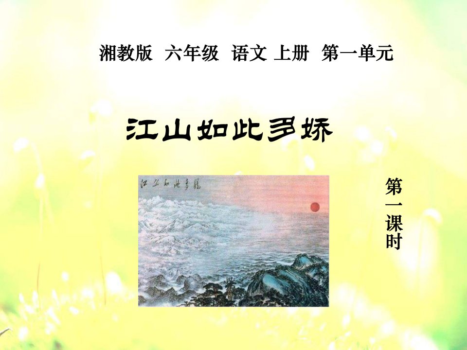 湘教版六年级上册