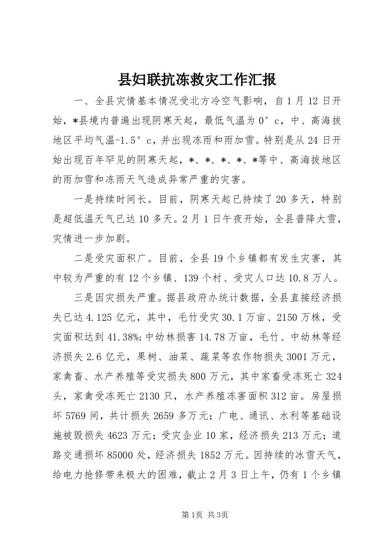 6县妇联抗冻救灾工作汇报