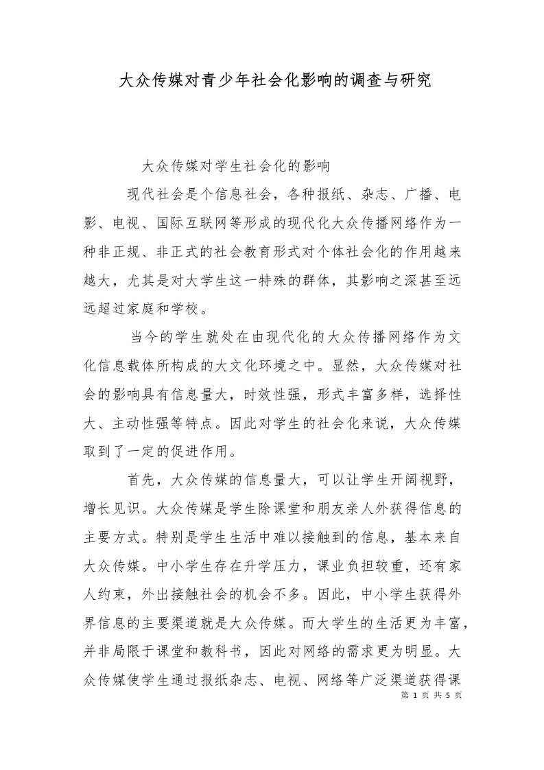 大众传媒对青少年社会化影响的调查与研究一