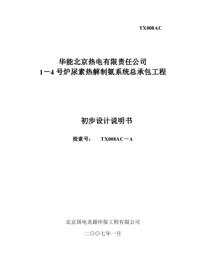 华能北京热电有限责任公司1-4