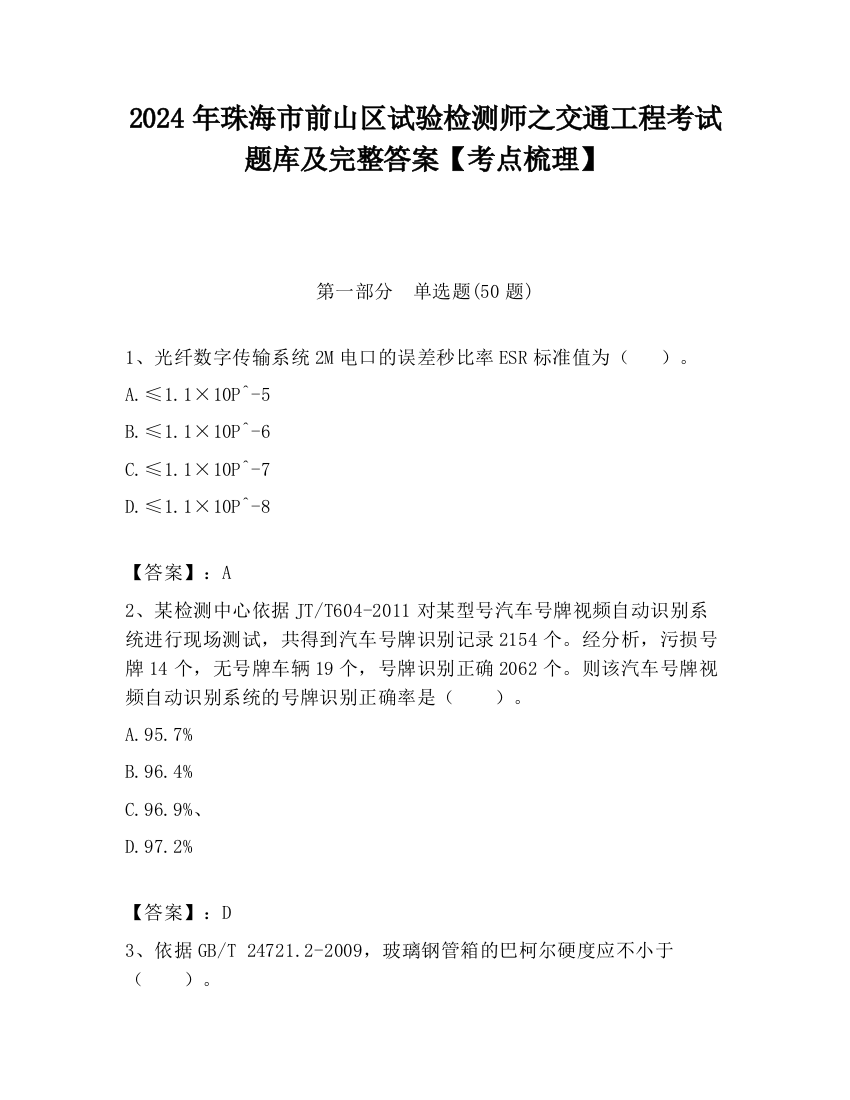 2024年珠海市前山区试验检测师之交通工程考试题库及完整答案【考点梳理】