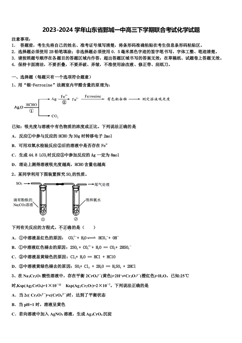 2023-2024学年山东省鄄城一中高三下学期联合考试化学试题含解析