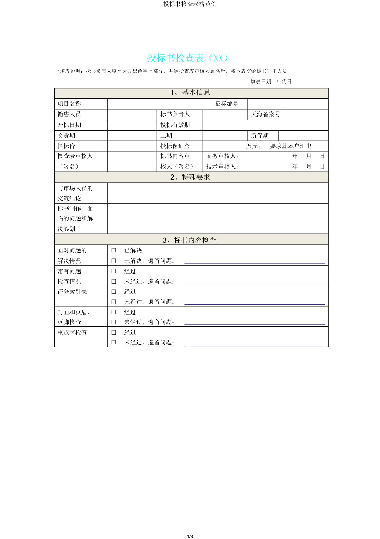 投标书检查表格范例