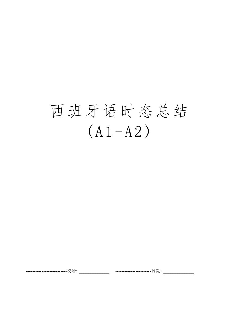 西班牙语时态总结(A1-A2)