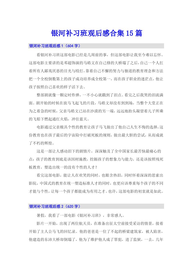 银河补习班观后感合集15篇