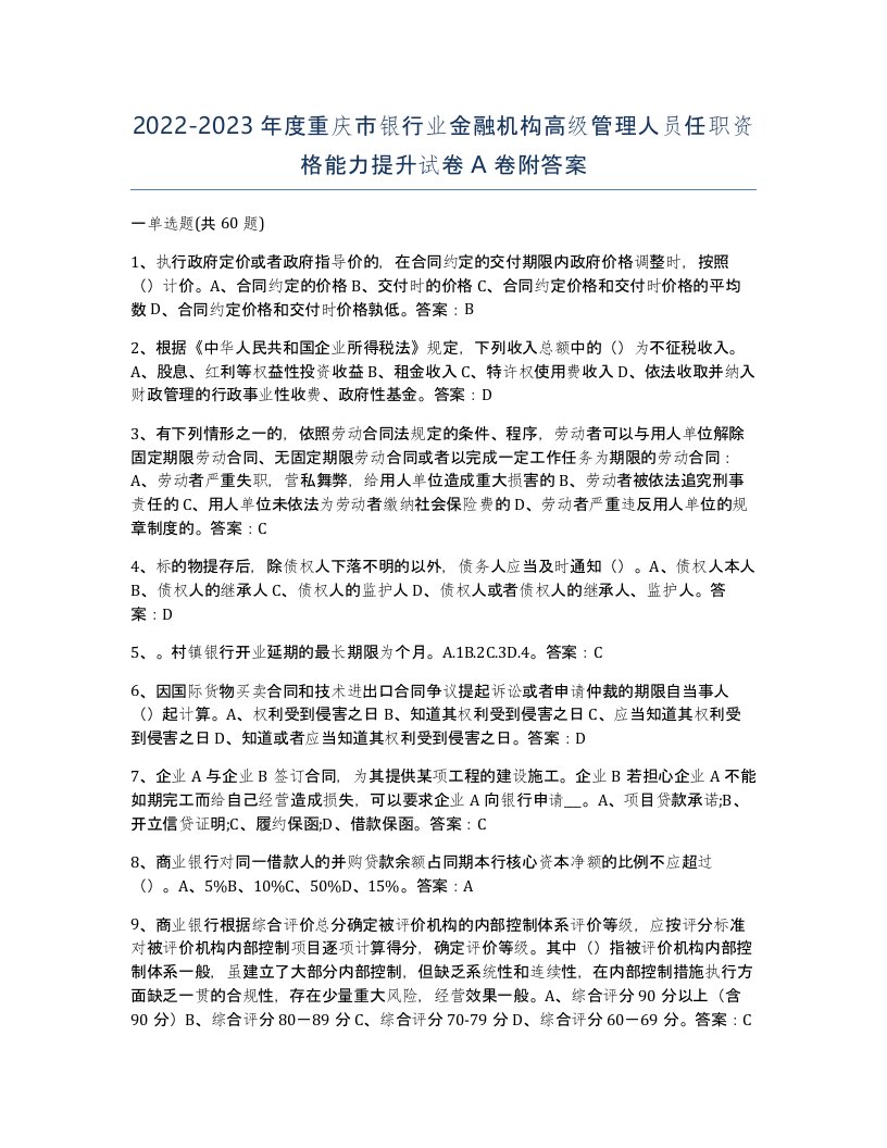 2022-2023年度重庆市银行业金融机构高级管理人员任职资格能力提升试卷A卷附答案