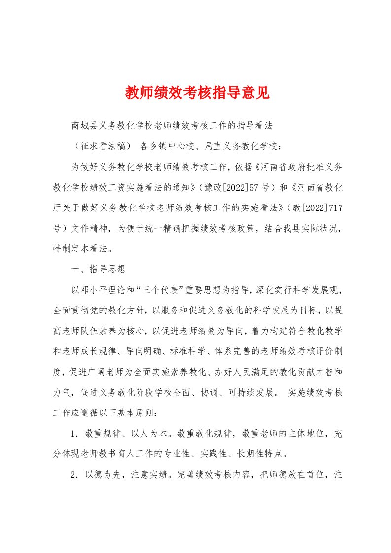 教师绩效考核指导意见