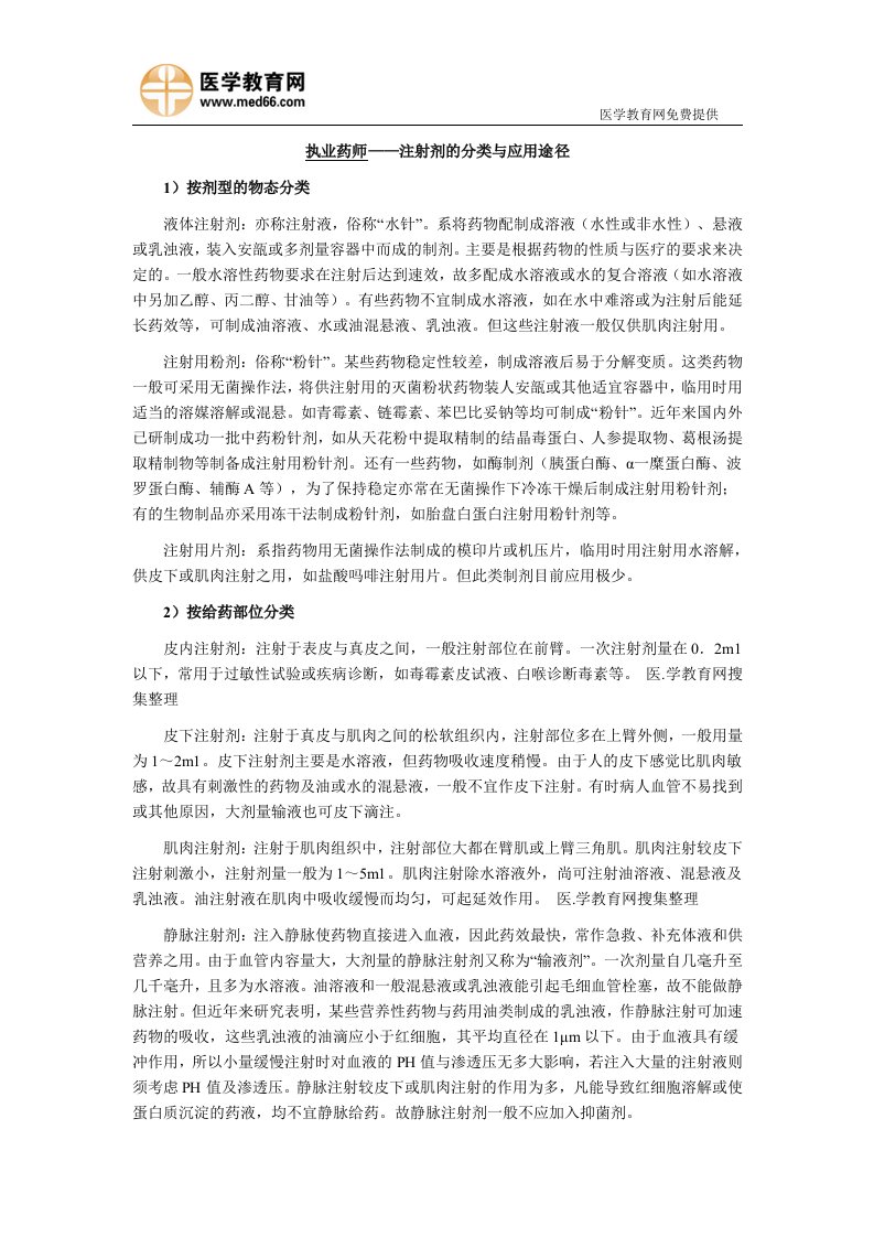 执业药师——注射剂的分类与应用途径