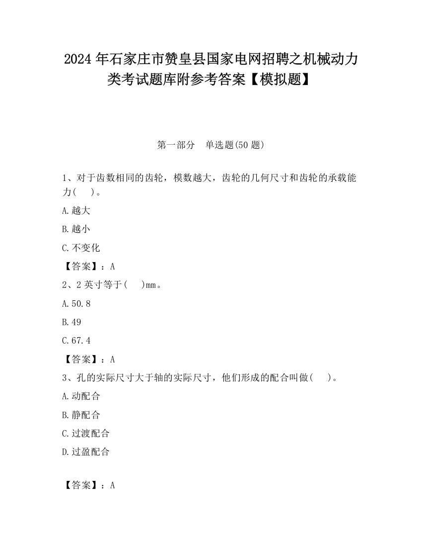 2024年石家庄市赞皇县国家电网招聘之机械动力类考试题库附参考答案【模拟题】