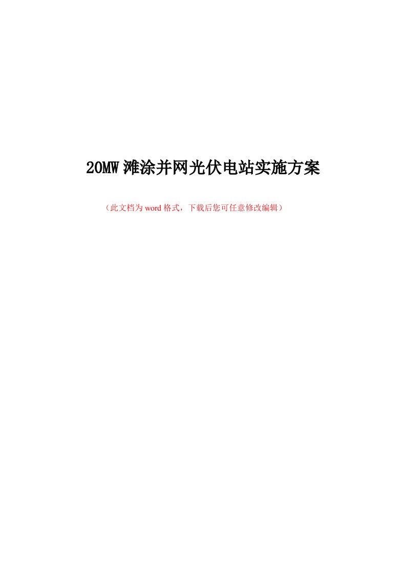 20MW滩涂并网光伏电站实施方案