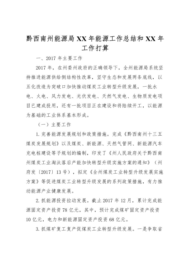 2022-黔西南州能源局年能源工作总结和年工作打算