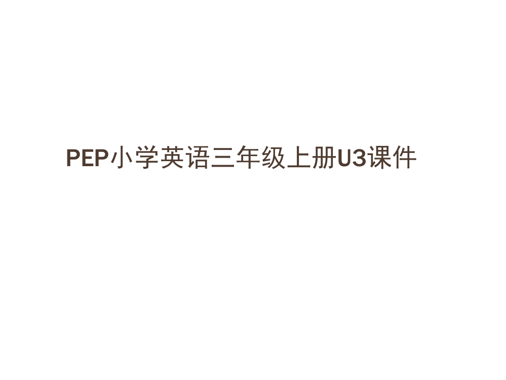 三年级上册英语课件-Unit3人教PEP(,)