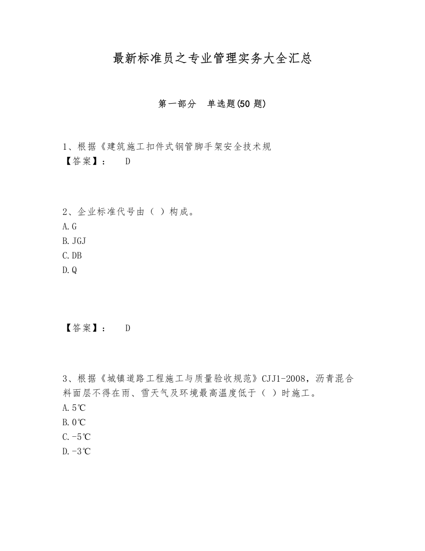 最新标准员之专业管理实务大全汇总