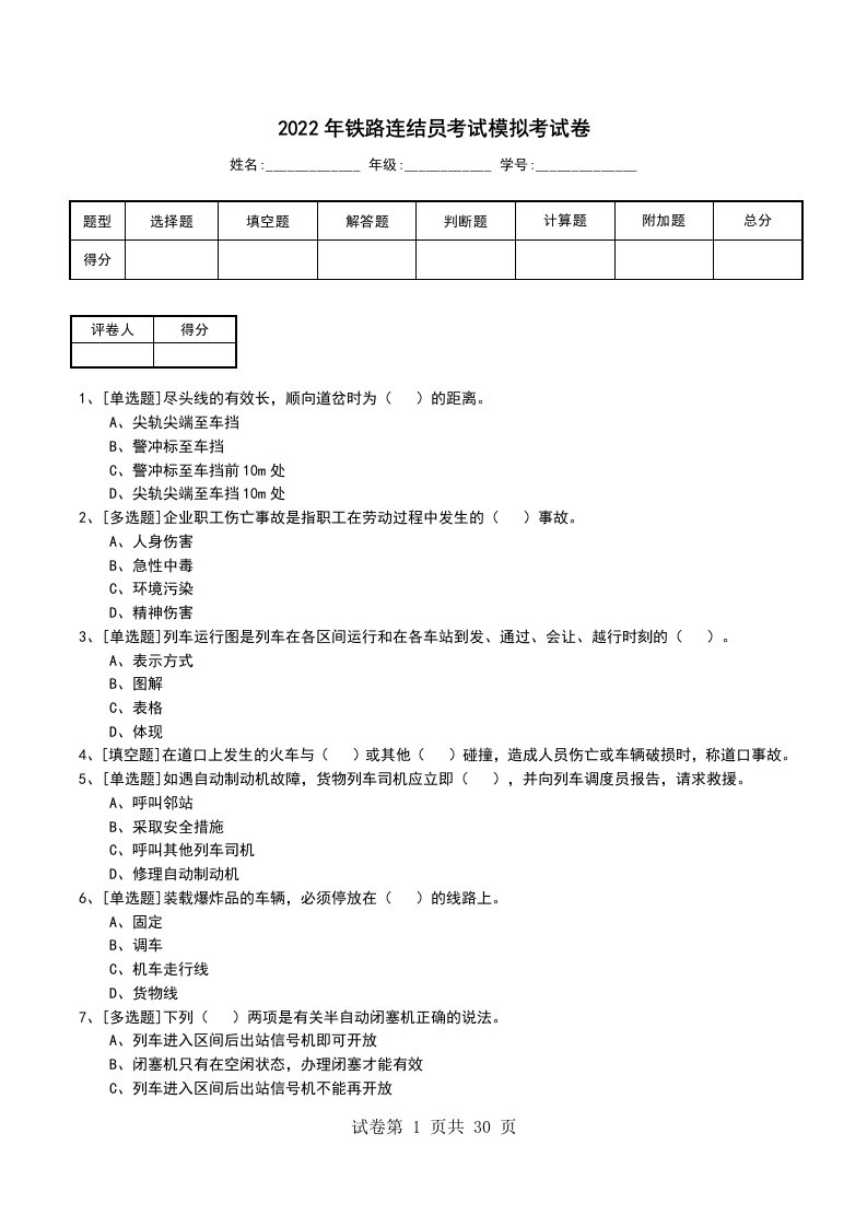 2022年铁路连结员考试模拟考试卷