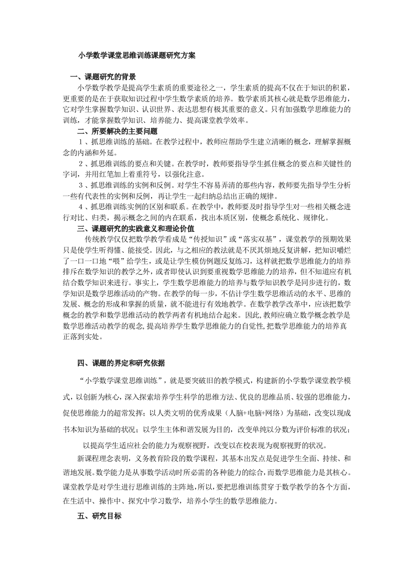 小学数学课堂思维训练课题研究方案